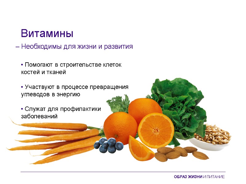 Витамины • Помогают в строительстве клеток  костей и тканей  • Участвуют в